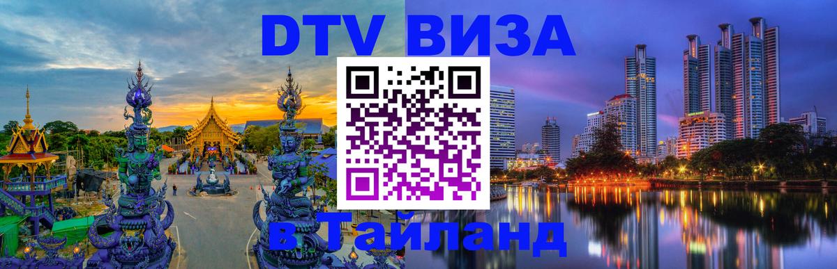 Оформить DTV визу в Тайланд Химки 