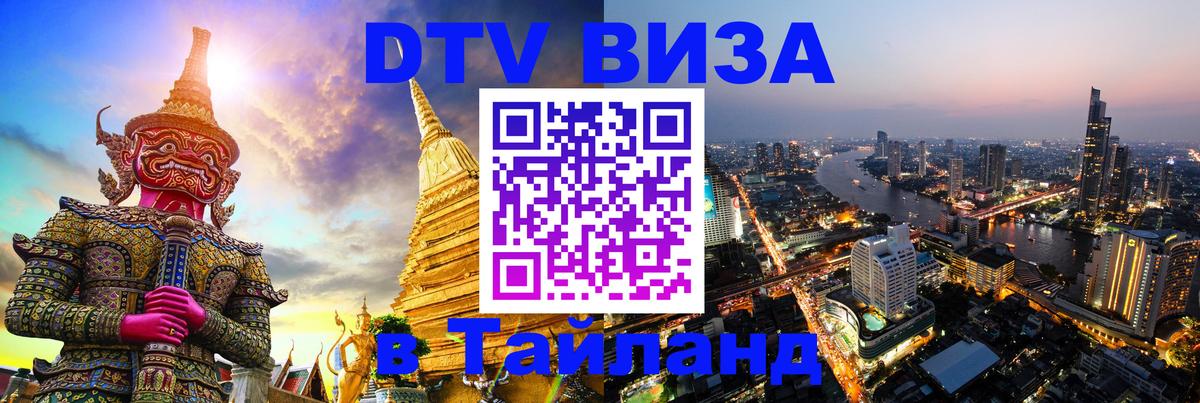 Visa ДТВ Тайланд помощь Химки 